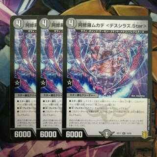 阿修羅ムカデ <デスシラズ.Star>　3枚