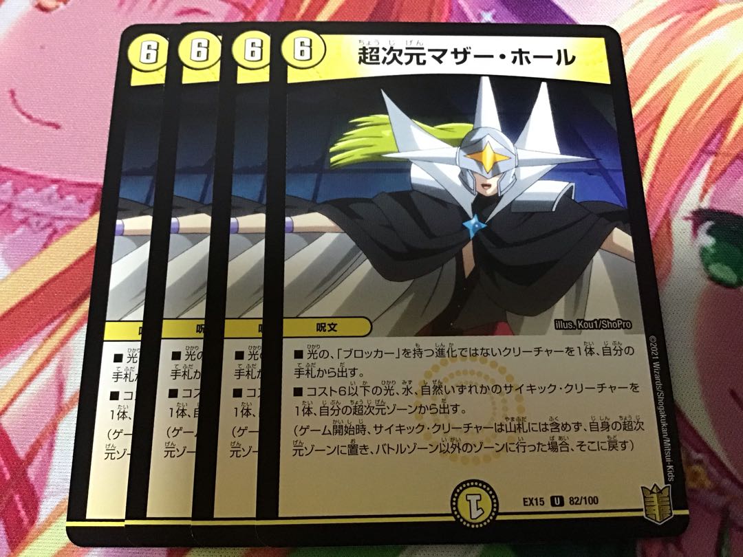 超次元マザー・ホール　4枚