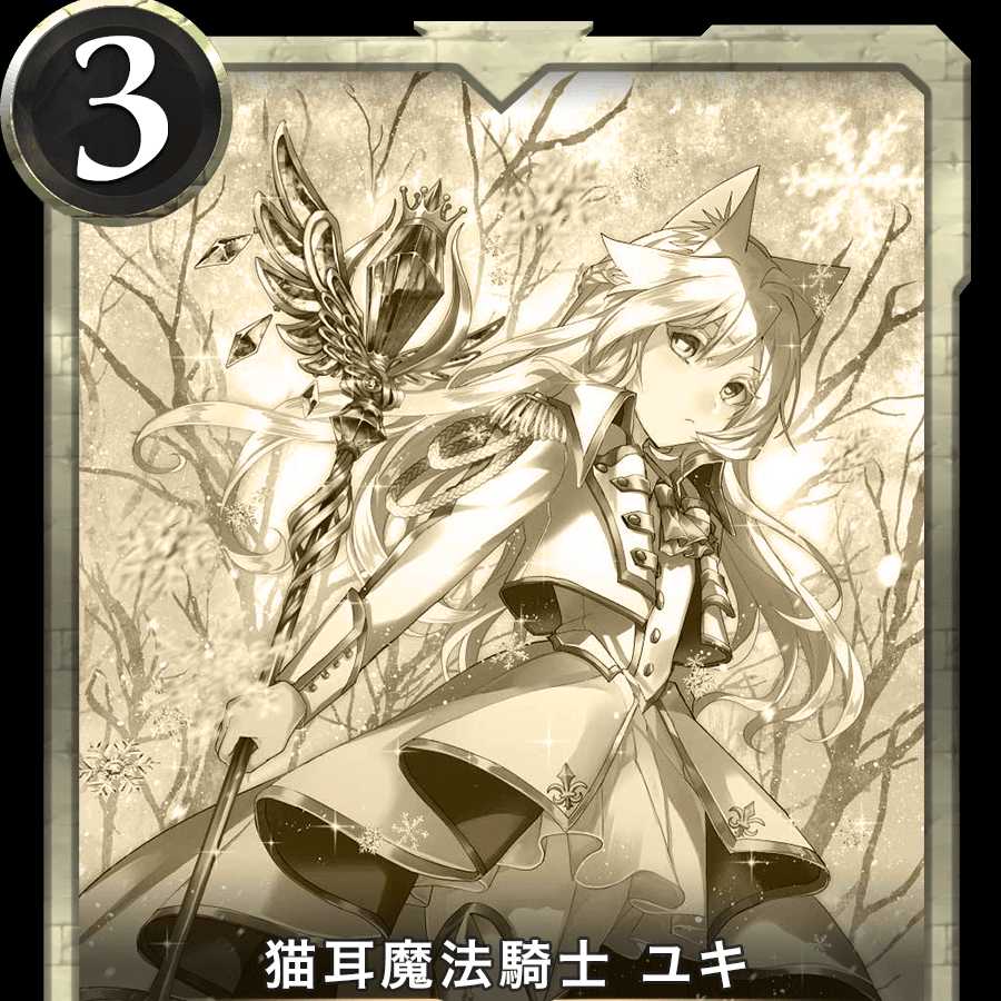 猫耳魔法騎士 ユキ replica 消滅日 2021/07/03