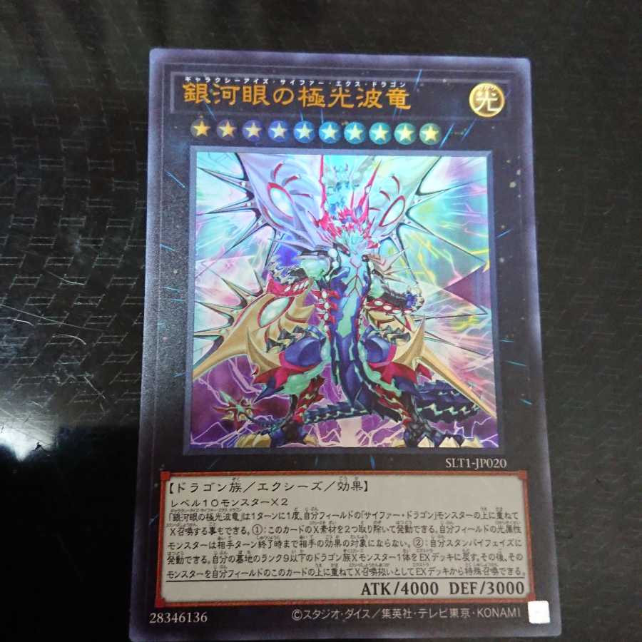 銀河眼の極光波竜 ウルトラレア