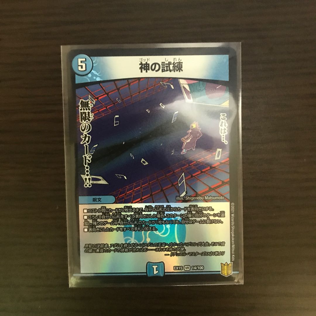 神の試練 1枚
