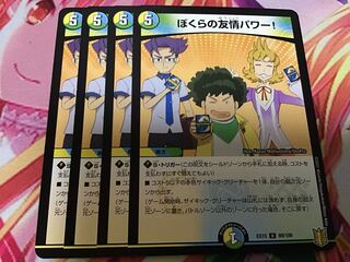 ぼくらの友情パワー! 4枚