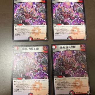 襲来、鬼札王国!