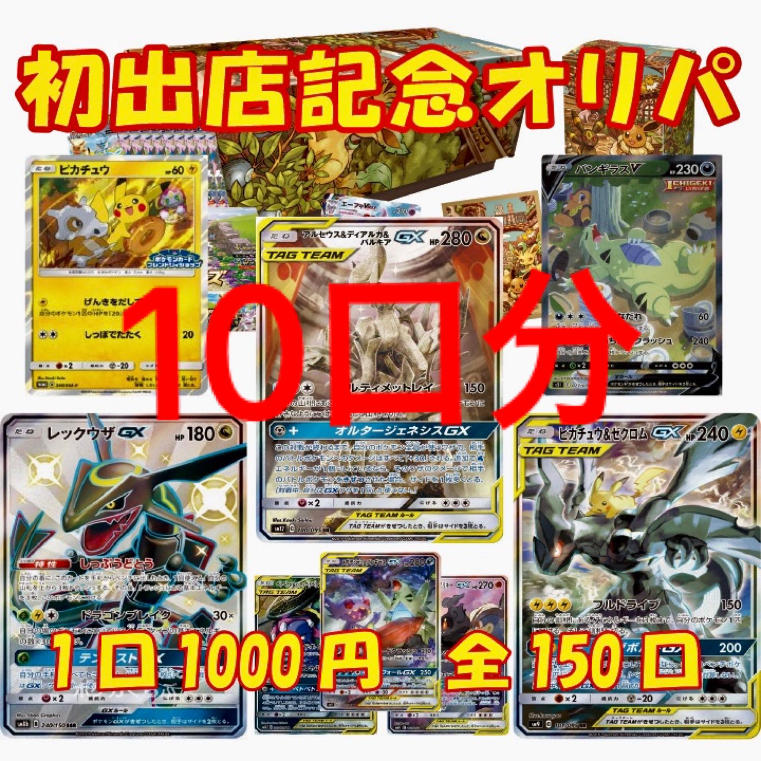 出店記念オリパ 10口分購入ページ