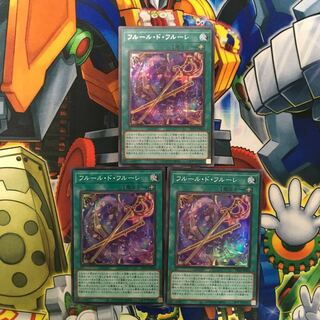遊戯王　フルール・ド・フルーレ　計３枚
