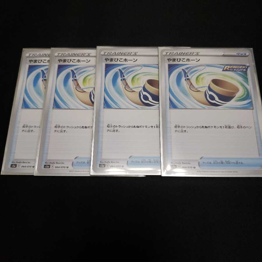 やまびこホーン U　4枚