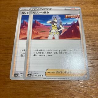 カリンの信念2枚