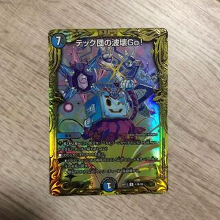 テック団の波壊Go!(20thSPレア仕様)