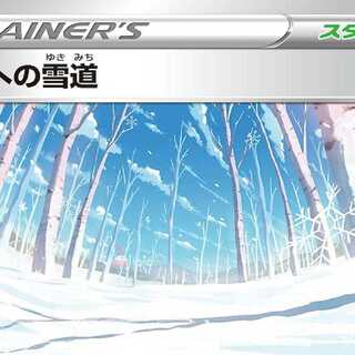 頂への雪道 U 2枚セット