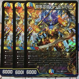 お得な情報満載 デュエマ SR デュエルマスターズの 3枚 ザーディクリカ 龍風混成 デュエルマスターズ