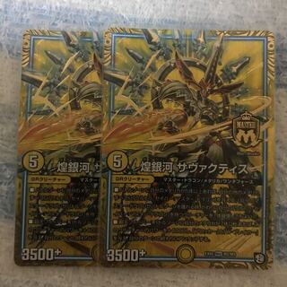 サヴァクティス 2枚
