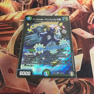 ソーシャル・マニフェストII世