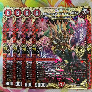 ボルシャック・モモキングNEX