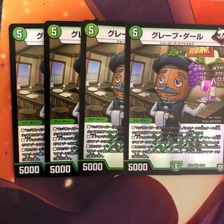 グレープ・ダール 4枚