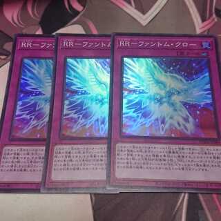 RR-ファントム・クロー スーパーレア 3枚