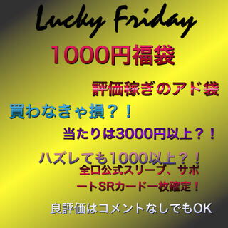 金曜日限定1000円福袋