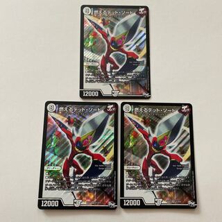 燃えるデット・ソード 3枚セット