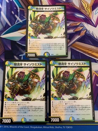 怒流牙 サイゾウミスト　3枚セット