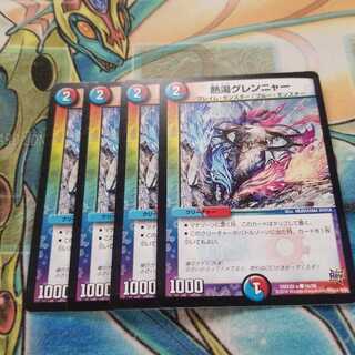 熱湯グレンニャー