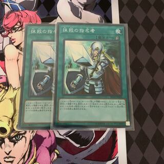 抹殺の指名者 スーパーレア　2枚