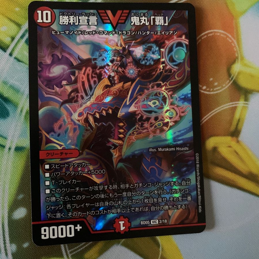 勝利宣言 鬼丸「覇」