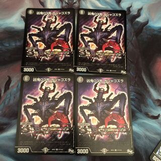 凶鬼03号 ガシャゴズラ