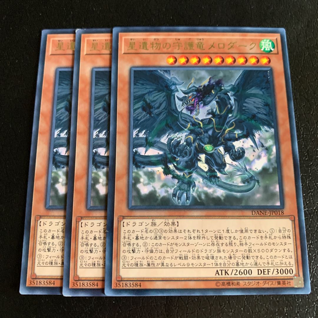 星遺物の守護竜メロダーク レア