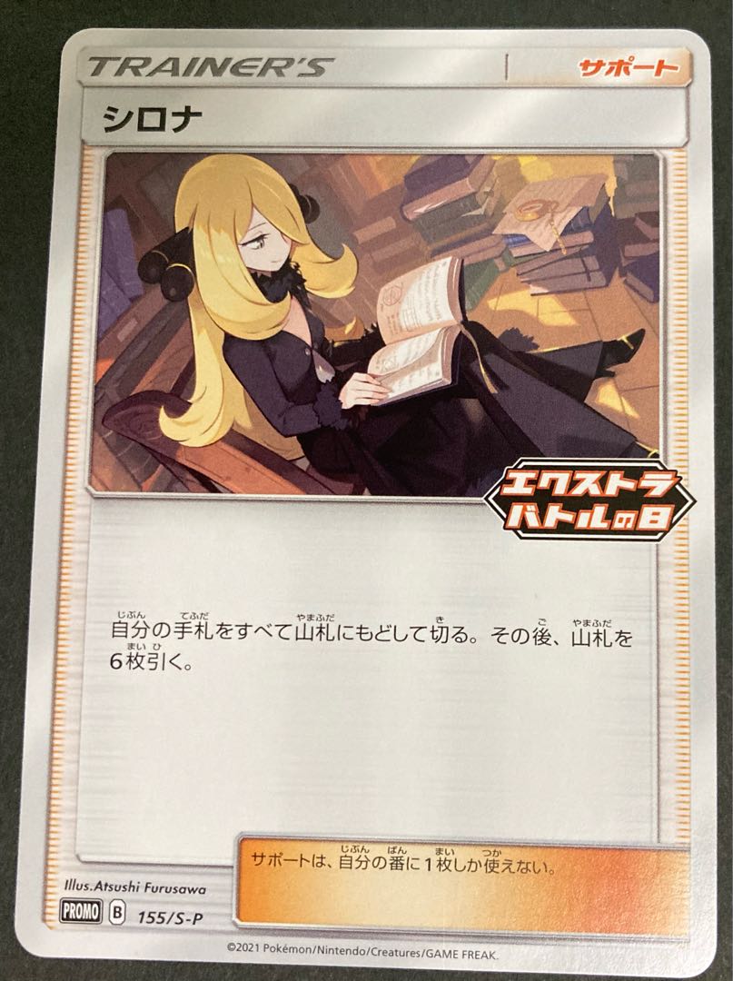 ⅰ【NM-】シロナ プロモ 155/S-P エクストラバトルの日 PROMO