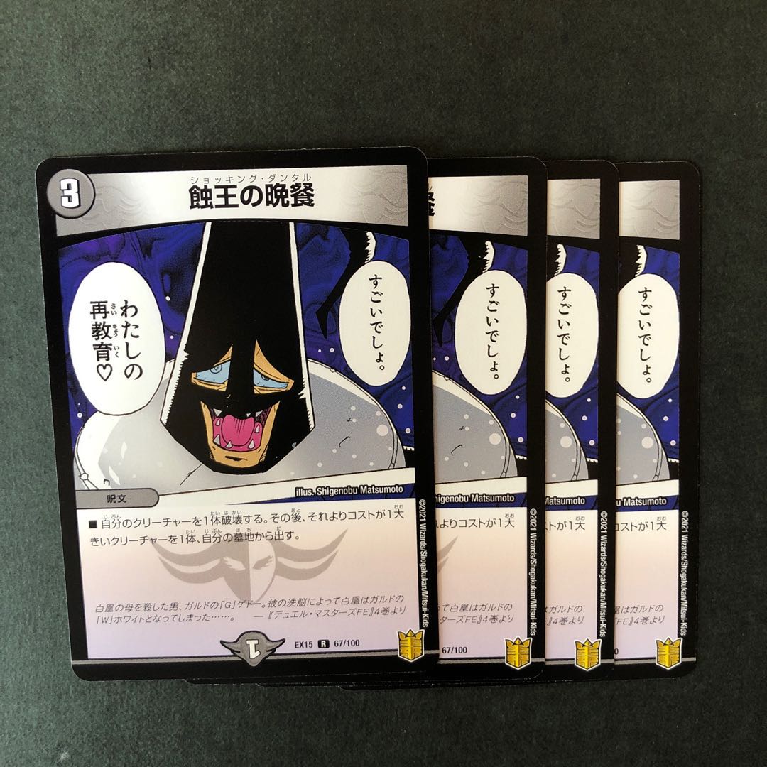 蝕王の晩餐　4枚