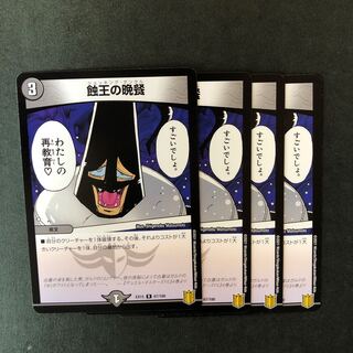 蝕王の晩餐　4枚