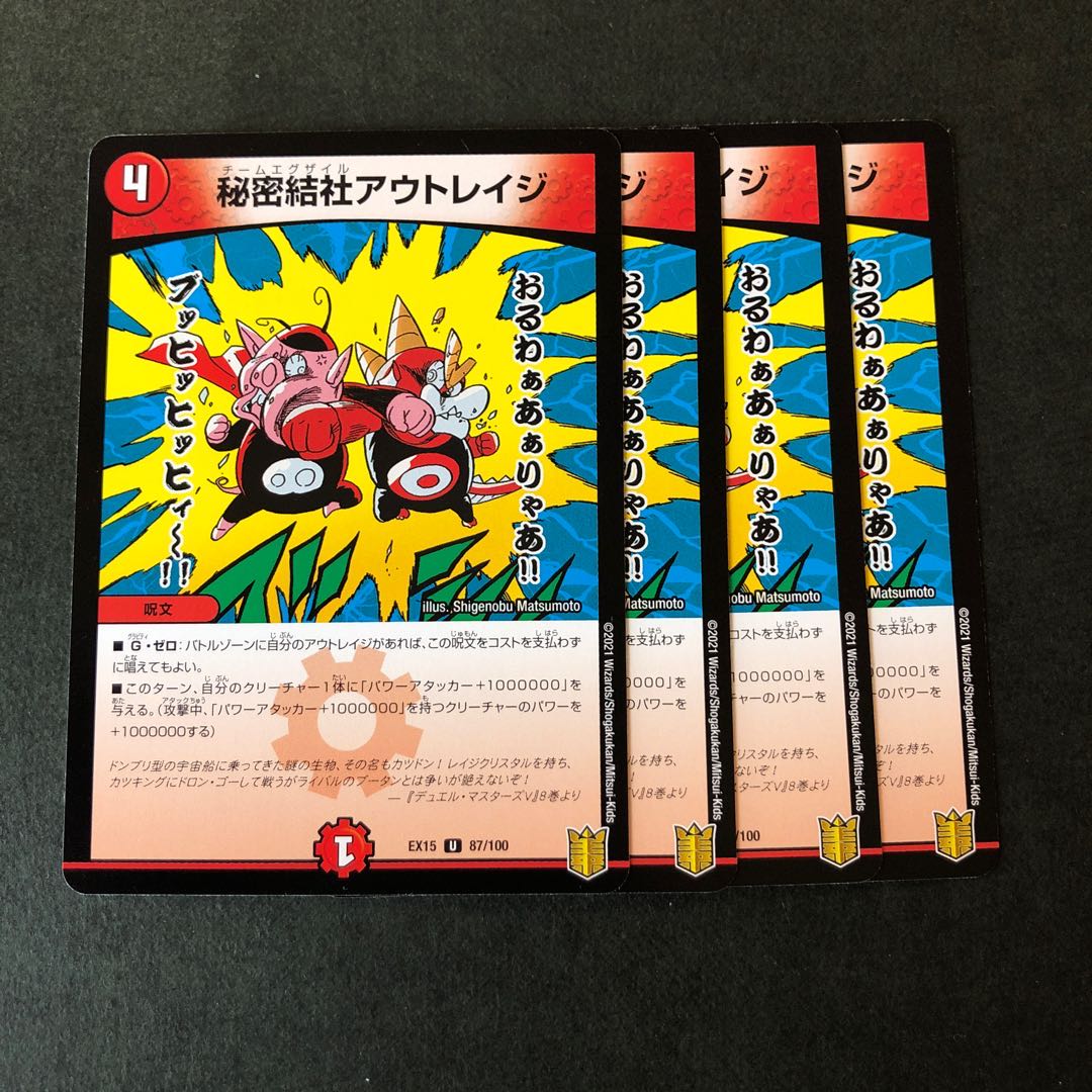 秘密結社アウトレイジ 4枚