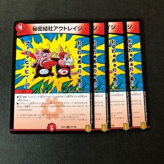 秘密結社アウトレイジ　4枚