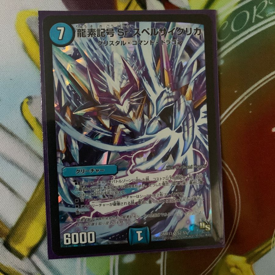 龍素記号Sr スペルサイクリカ　初期　psa10 龍素記号Sr スペルサイクリカ 10/26 SR｜デュエマシングルカード