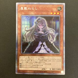 屋敷わらし プリズマティックシークレットレア