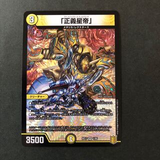 「正義星帝」　2枚