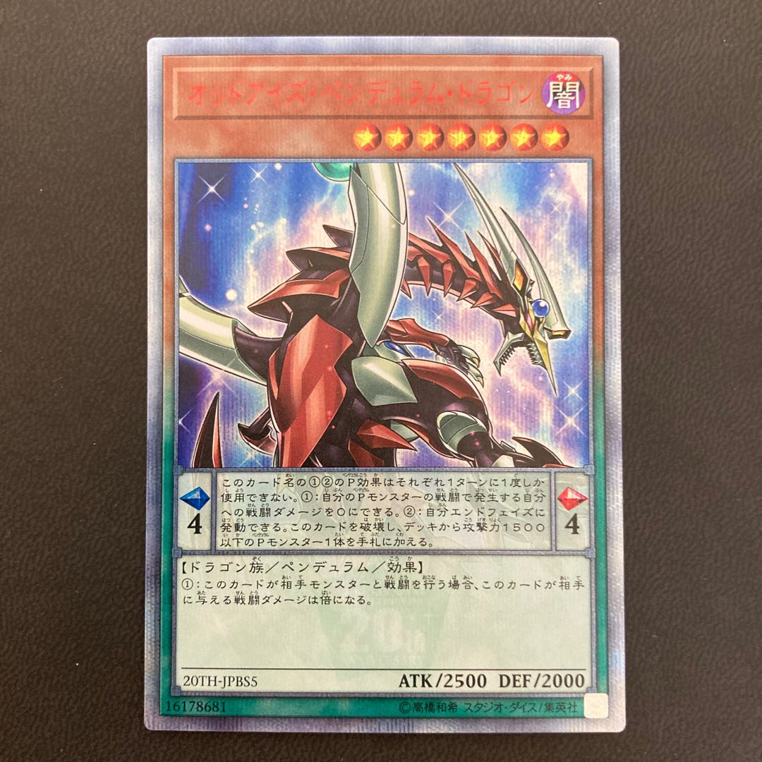 オッドアイズ・ペンデュラム・ドラゴン 20thシークレットレア