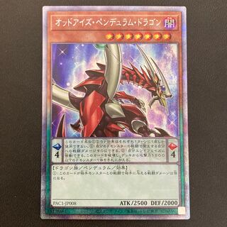 オッドアイズ・ペンデュラム・ドラゴン プリズマティックシークレットレア