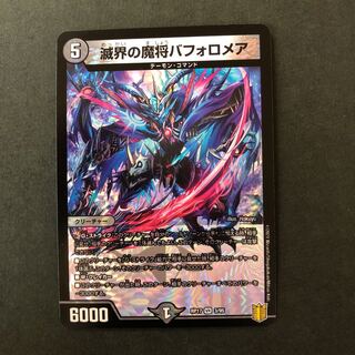 滅界の魔将バフォロメア