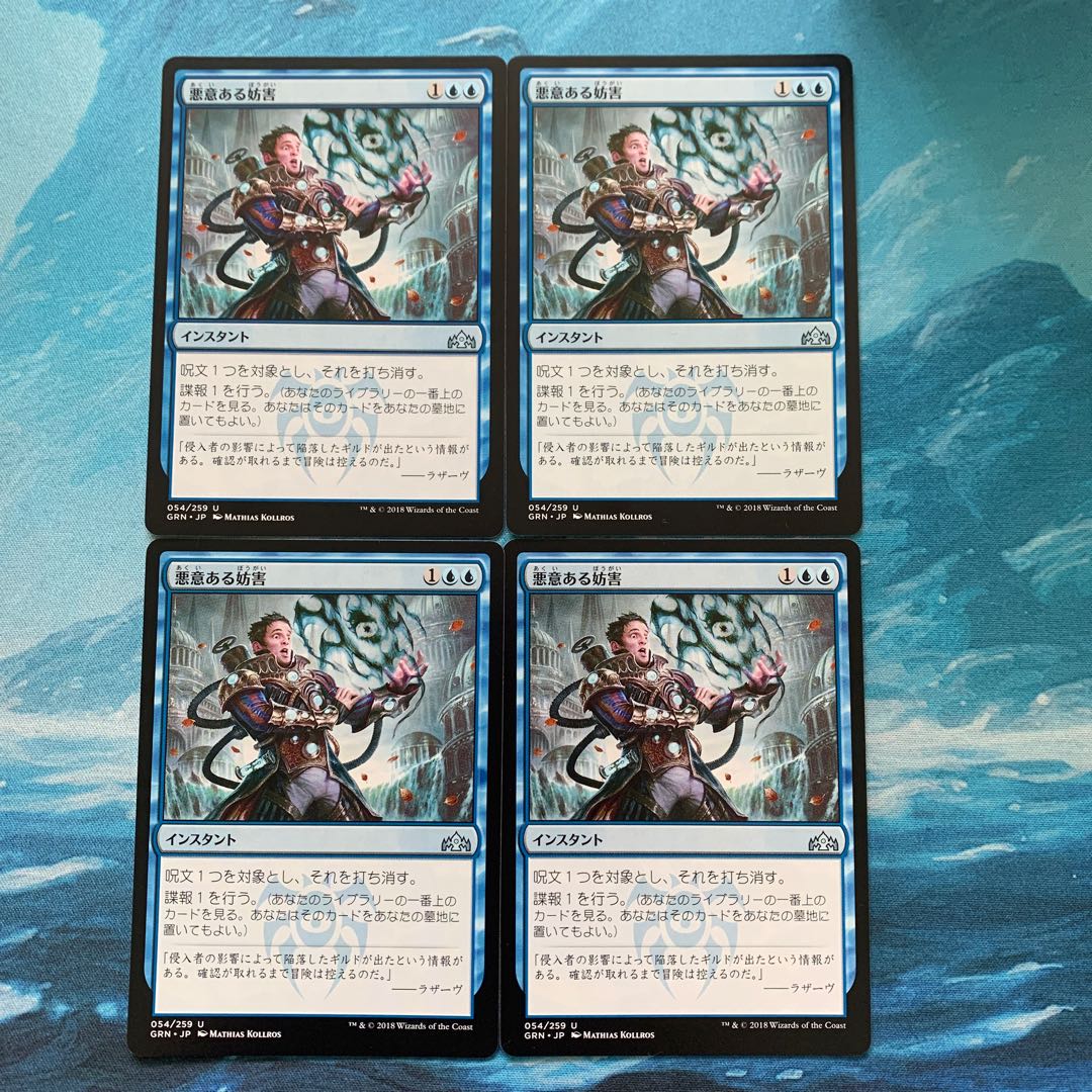 MTG 4枚 悪意ある妨害