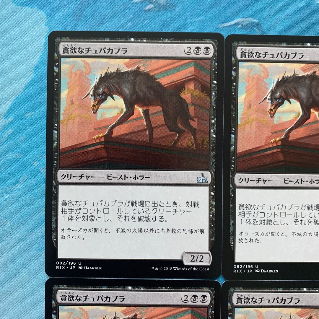 MTG 4-card Ravenous Chupacabra