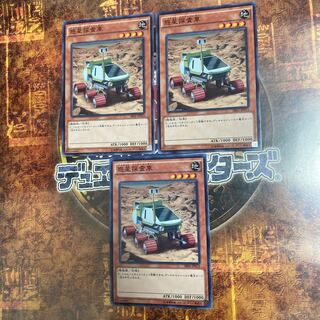 遊戯王★惑星探査車★ノーマル三枚★