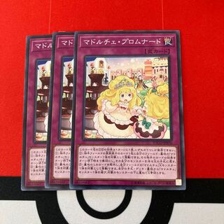 遊戯王　マドルチェ・プロムナード ノーマル　3枚セット