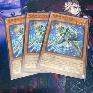 遊戯王　竜魔導の守護者　ノーマル　3枚
