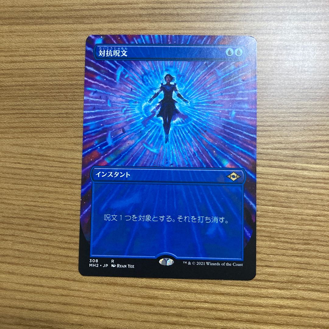 対抗呪文　ボーダーレス　モダンホライゾン