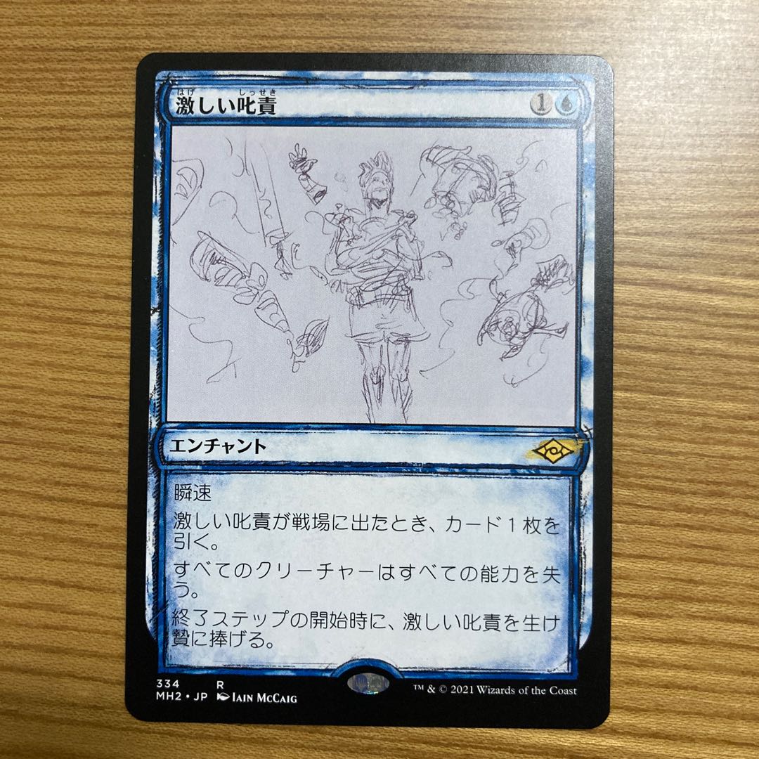 激しい叱責　スケッチ　モダンホライゾン