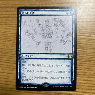 激しい叱責　スケッチ　モダンホライゾン