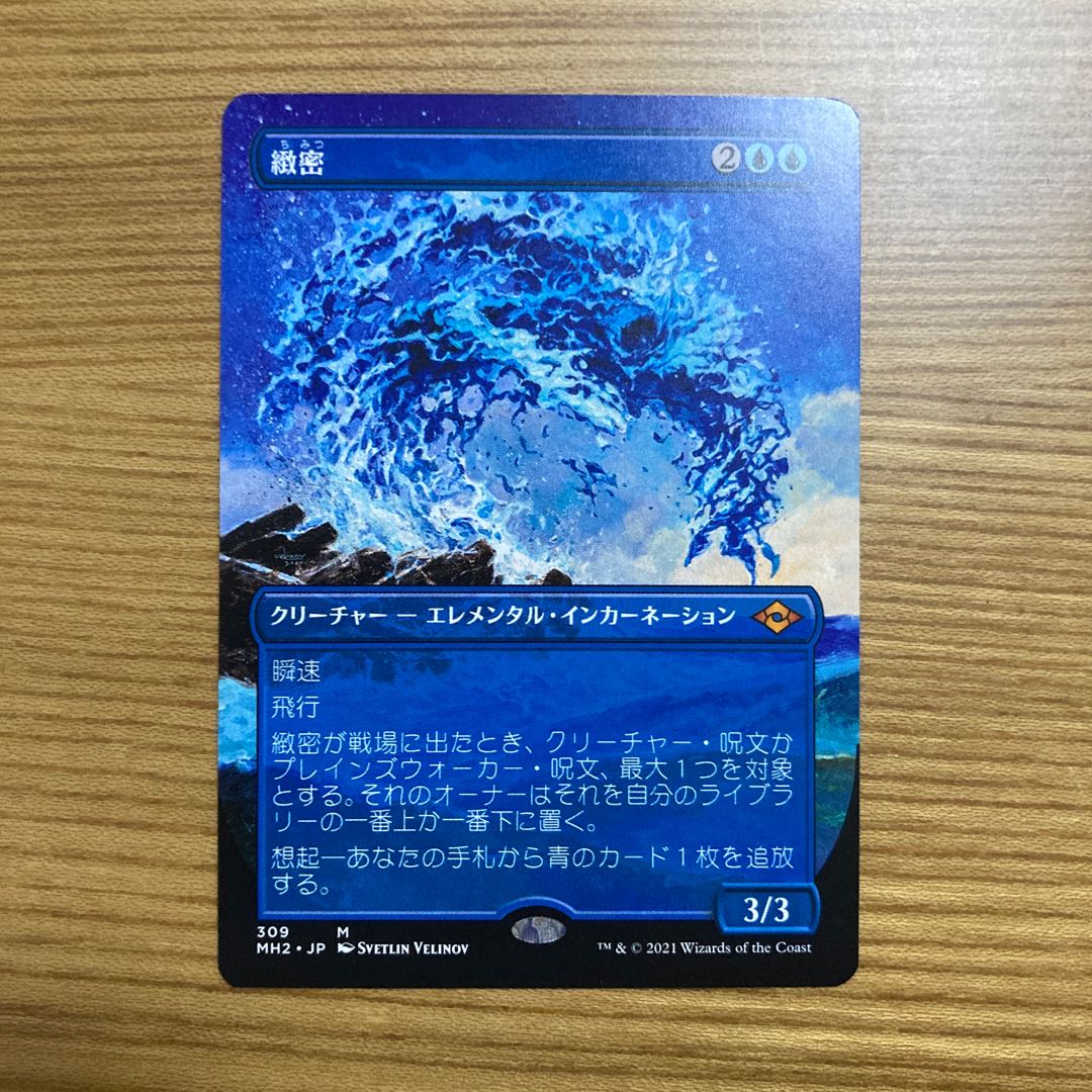 緻密　ボーダーレス　モダンホライゾン