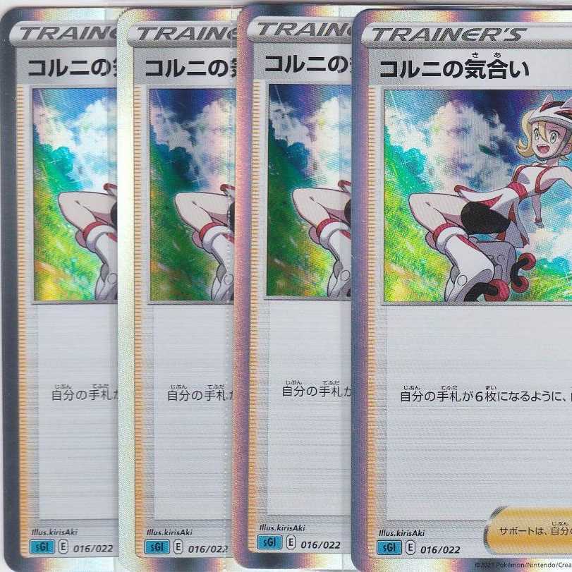 コルニの気合い 4枚 R仕様 SGI