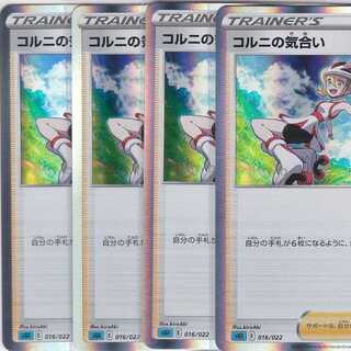 コルニの気合い　４枚　R仕様　SGI