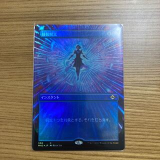 mtg 対抗呪文　フルアート　MagicConプロモ　2枚セット　英語foil mtg 対抗呪文 フルアート MagicConプロモ 2枚セット 英語foil